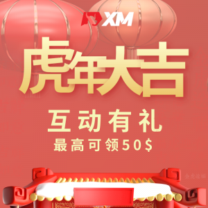 XM互动有礼(第三十期)-最高可领取$50赠金(02月07日 - 02月12日)