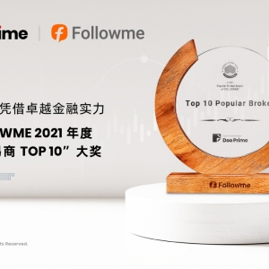 Doo Prime 凭借卓越金融实力 再获 FOLLOWME 2021 年度“受欢迎交易商 TOP10”大奖 ...