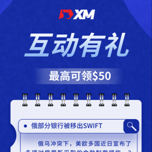 XM互动有礼(第33期)-最高可领取$50赠金(2月28日 -3月5日)