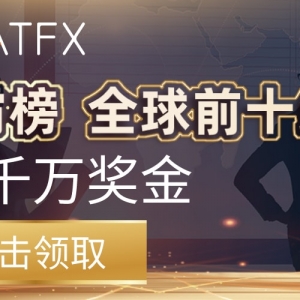 【ATFX】交易量超4000亿，新老IB来领现金奖励