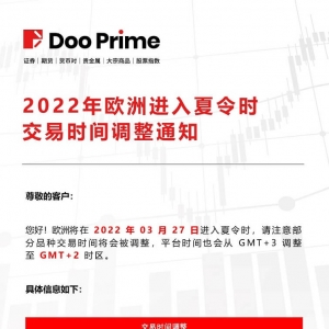 重要通告 | Doo Prime 2022年欧洲进入夏令时交易时间调整通知