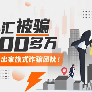 炒外汇被骗100多万，牵出家族式诈骗团伙！