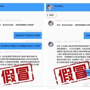 避坑！假冒Tickmill还是熟悉的套路