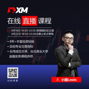 【9月22日】XM中文在线直播课程，今日预告