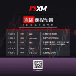 XM中文在线直播课程，直播预告（9/26）