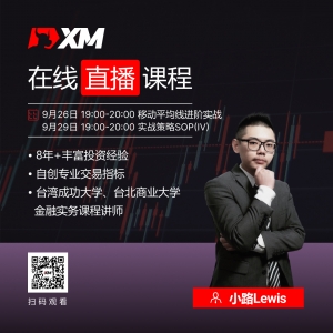 XM中文在线直播课程，本周预告（9/26-9/30）
