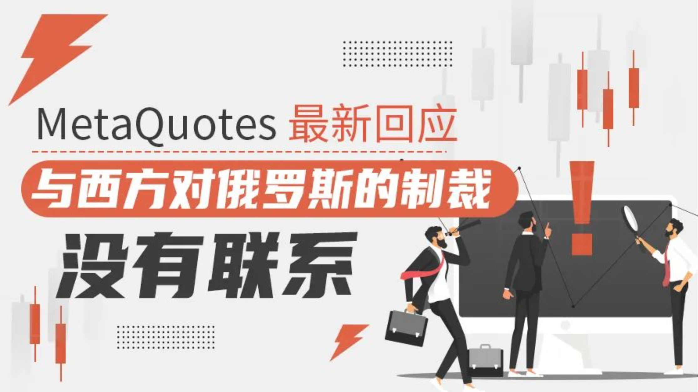 MetaQuotes 最新回应“与对俄制裁没有联系”