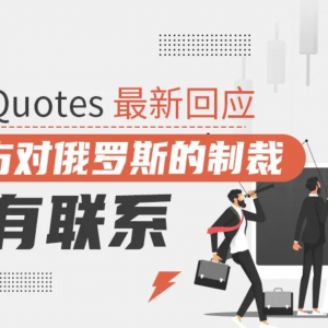 MetaQuotes 最新回应“与对俄制裁没有联系”
