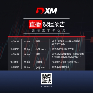 XM中文在线直播课程，本周预告（10/10-10/14）