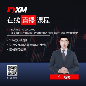 XM中文在线直播课程，今日预告（10/11）