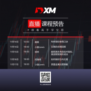 XM中文在线直播课程，本周预告（11/14-11/18）