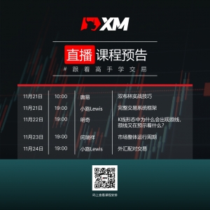XM中文在线直播课程，下周直播预告（11/21-11/25）