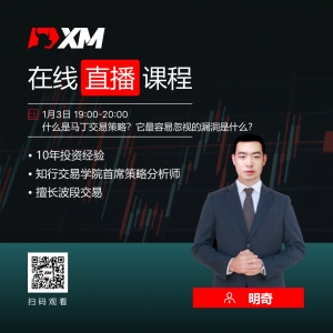 XM中文在线直播课程，今日预告（1/3）