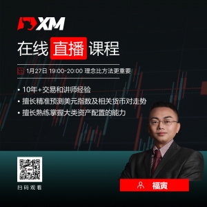 XM中文在线直播课程，今日预告（1/27）