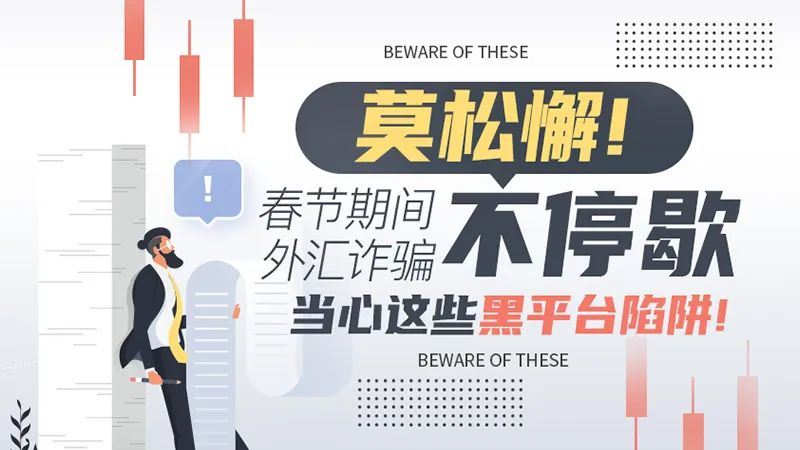 莫松懈！春节期间外汇诈骗不停歇，当心这些黑平台陷阱！
