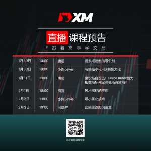 XM中文在线直播课程，本周预告（1/30-2/3）