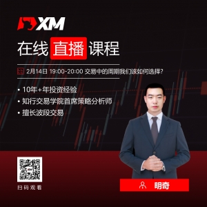 XM中文在线直播课程，今日预告（2/14）