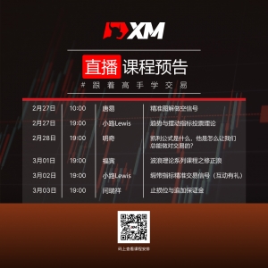 XM中文在线直播课程，本周预告（2/27-3/3）