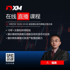 XM中文在线直播课程，今日预告（3/1）
