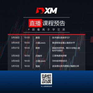 XM中文在线直播课程，本周预告（3/6-3/10）