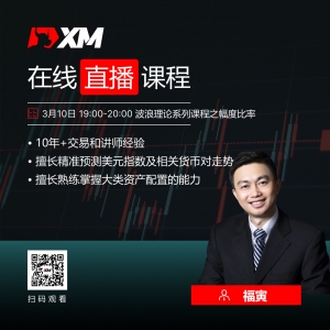 XM中文在线直播课程，今日预告（3/10）