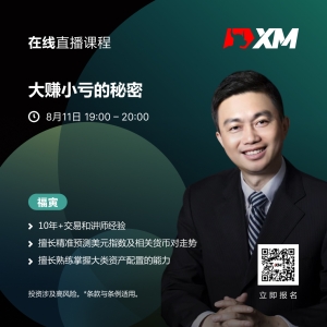 |XM| 中文在线直播课程，今日预告（8/11）