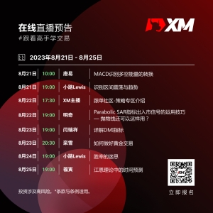 |XM| 中文在线直播课程，本周预告（8/21-8/25）
