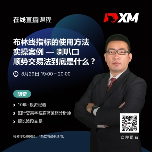 |XM| 中文在线直播课程，今日预告（8/29）