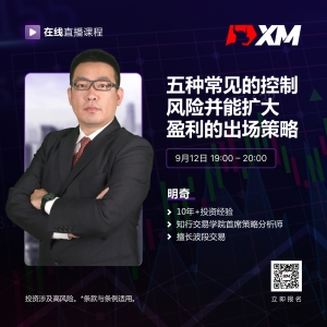 |XM| 中文在线直播课程，今日预告（9/12）