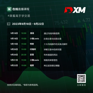 |XM| 中文在线直播课程，本周预告（9/18-9/22）