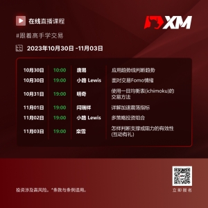 |XM| 中文在线直播课程，本周预告（10/30-11/3）