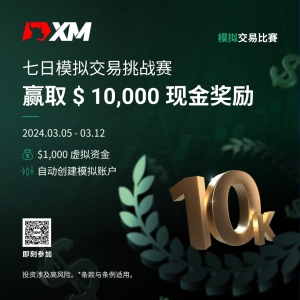 加入 XM 模拟交易比赛，赢取丰厚奖金！