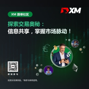 XM交易平台诚邀交易高手 — 成就非凡交易之旅