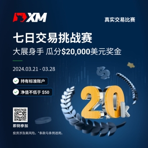 XM 七日交易挑战赛新赛事！