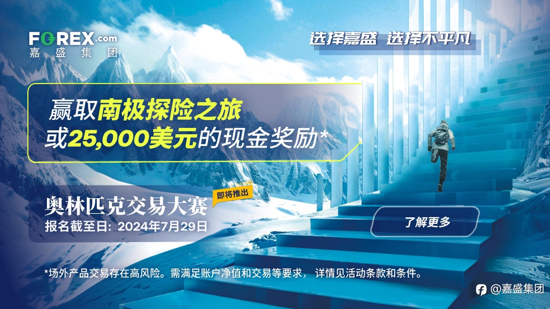 嘉盛集团奥林匹克交易大赛， 赢取南极探险之旅或25,000美元奖励
