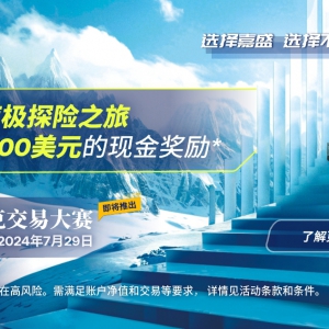 嘉盛集团奥林匹克交易大赛， 赢取南极探险之旅或25,000美元奖励 ...