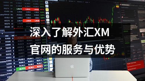 深入了解外汇XM官网的服务与优势