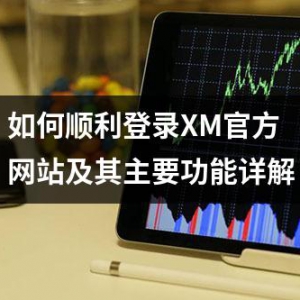 如何顺利登录XM官方网站及其主要功能详解