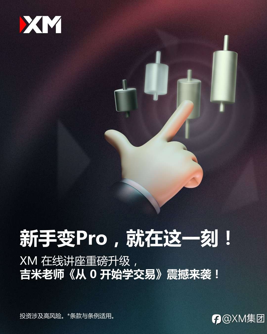 XM 新手变Pro，就在这一刻