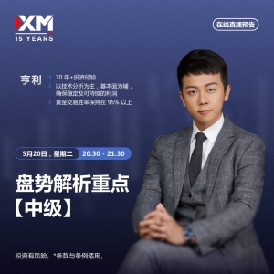 |XM| 中文在线直播讲座，今日预告（5/20)