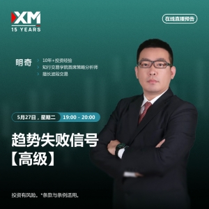 |XM| 中文在线直播讲座，今日预告（5/27）