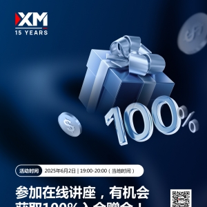 XM自有黄金屋，100%入金赠金等你拿！