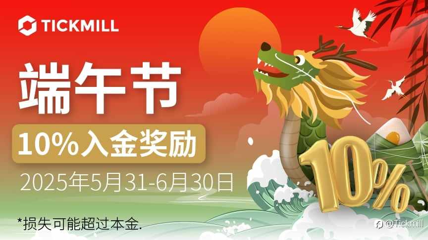 Tickmill 端午10%入金奖励等你拿！