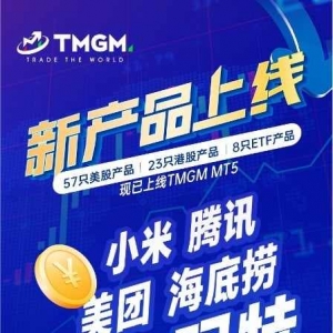TMGM六月入金送礼助您掘金香江！
