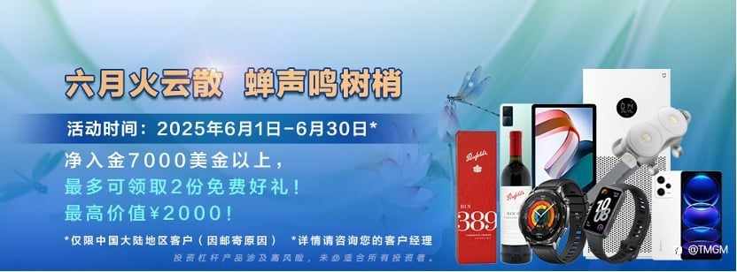 港股沸腾，TMGM六月入金送礼助您掘金香江！