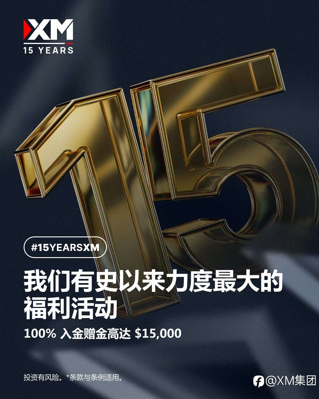XM 15周年庆典｜100%入金赠金限时回馈，连续四周等你参与！