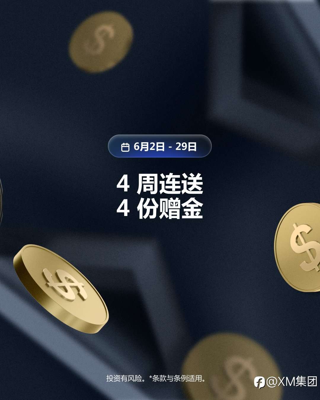 XM 15周年庆典｜100%入金赠金限时回馈，连续四周等你参与！