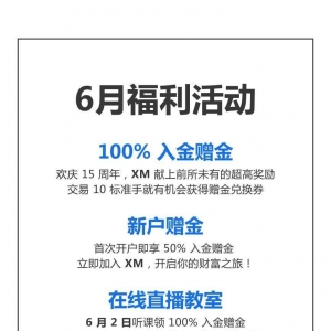 查收提醒 — XM 6月福利活动集锦！