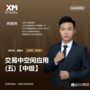 |XM| 中文在线直播讲座，今日预告（6/4）