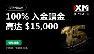 XM限时优惠，首次注册XM平台可享超高比例返佣